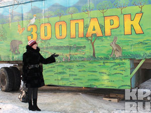 Зоопарк закрыт, доступ к нему охраняет полиция.