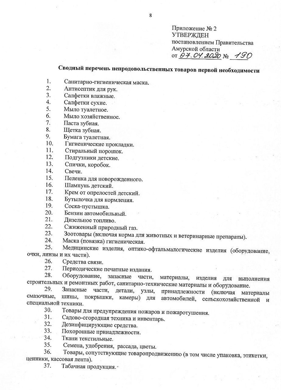 Перечень товаров постановление правительства. Список продуктов первой необходимости. Список таваров первый необходимиости. Товары первой необходимости список продовольственные. Перечень продуктов первой необходимости 2020.